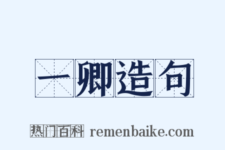 一卿造句是什么意思的图片
